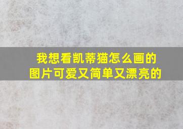 我想看凯蒂猫怎么画的图片可爱又简单又漂亮的