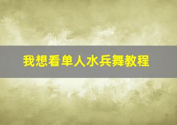 我想看单人水兵舞教程