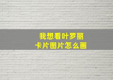 我想看叶罗丽卡片图片怎么画