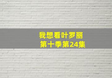 我想看叶罗丽第十季第24集