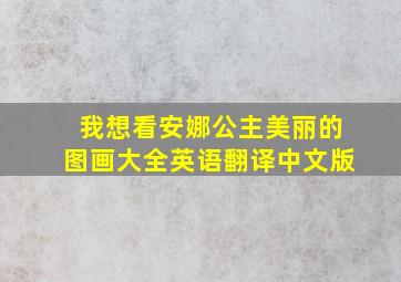 我想看安娜公主美丽的图画大全英语翻译中文版