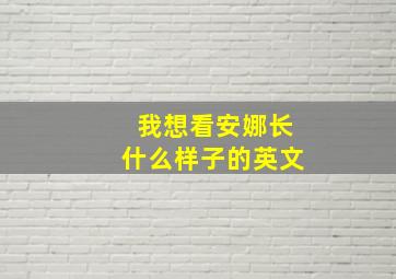 我想看安娜长什么样子的英文