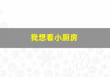 我想看小厨房