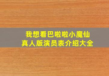 我想看巴啦啦小魔仙真人版演员表介绍大全