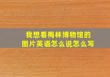 我想看梅林博物馆的图片英语怎么说怎么写