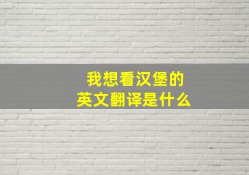 我想看汉堡的英文翻译是什么