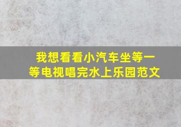 我想看看小汽车坐等一等电视唱完水上乐园范文