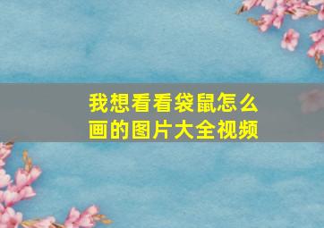 我想看看袋鼠怎么画的图片大全视频