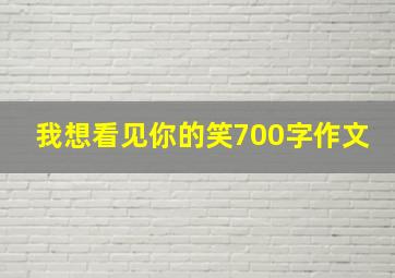 我想看见你的笑700字作文