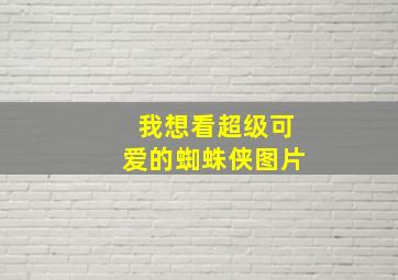 我想看超级可爱的蜘蛛侠图片