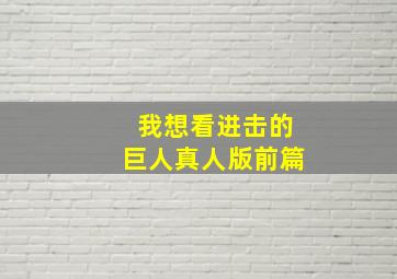 我想看进击的巨人真人版前篇