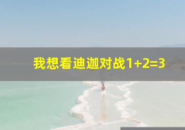 我想看迪迦对战1+2=3