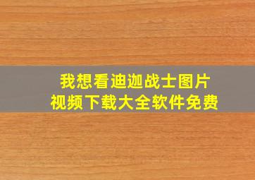 我想看迪迦战士图片视频下载大全软件免费