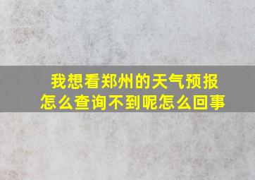 我想看郑州的天气预报怎么查询不到呢怎么回事