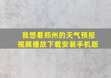 我想看郑州的天气预报视频播放下载安装手机版