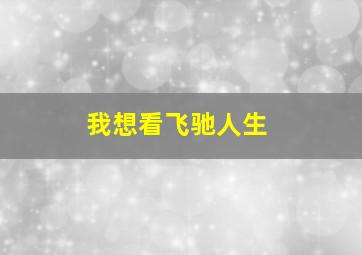 我想看飞驰人生