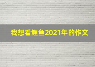 我想看鲤鱼2021年的作文