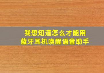 我想知道怎么才能用蓝牙耳机唤醒语音助手