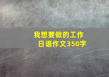 我想要做的工作日语作文350字