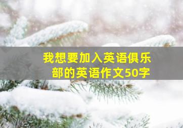 我想要加入英语俱乐部的英语作文50字