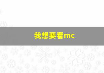 我想要看mc