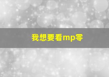 我想要看mp零