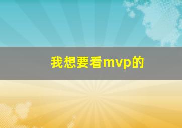 我想要看mvp的