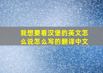 我想要看汉堡的英文怎么说怎么写的翻译中文