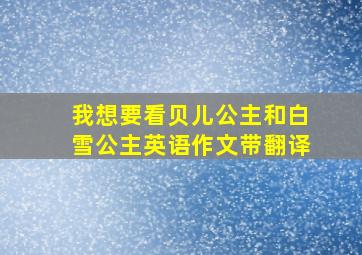 我想要看贝儿公主和白雪公主英语作文带翻译