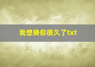 我想骑你很久了txt