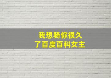 我想骑你很久了百度百科女主