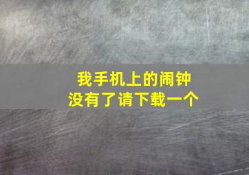 我手机上的闹钟没有了请下载一个