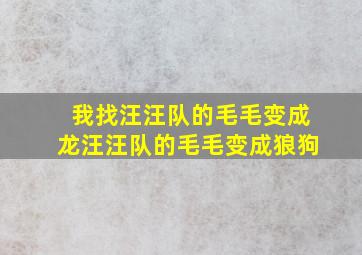 我找汪汪队的毛毛变成龙汪汪队的毛毛变成狼狗