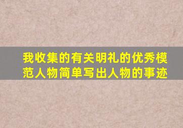 我收集的有关明礼的优秀模范人物简单写出人物的事迹