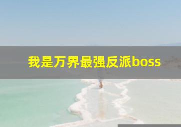 我是万界最强反派boss