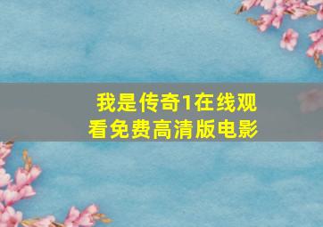 我是传奇1在线观看免费高清版电影