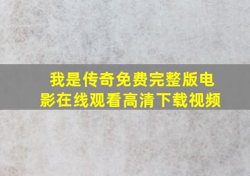 我是传奇免费完整版电影在线观看高清下载视频