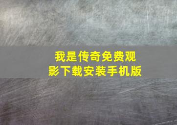 我是传奇免费观影下载安装手机版