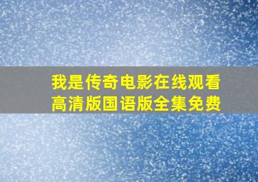 我是传奇电影在线观看高清版国语版全集免费