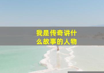 我是传奇讲什么故事的人物