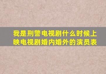 我是刑警电视剧什么时候上映电视剧婚内婚外的演员表