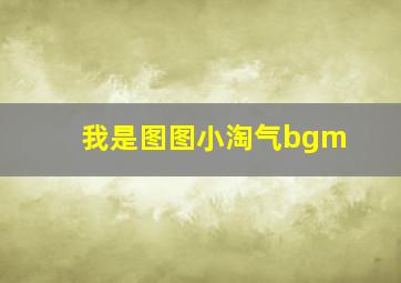 我是图图小淘气bgm