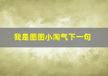 我是图图小淘气下一句