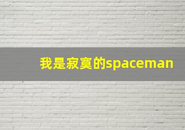 我是寂寞的spaceman