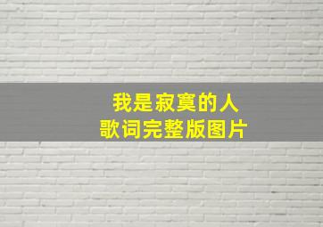 我是寂寞的人歌词完整版图片