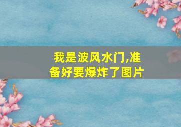 我是波风水门,准备好要爆炸了图片