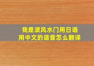 我是波风水门用日语用中文的谐音怎么翻译