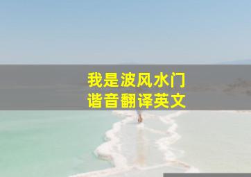 我是波风水门谐音翻译英文