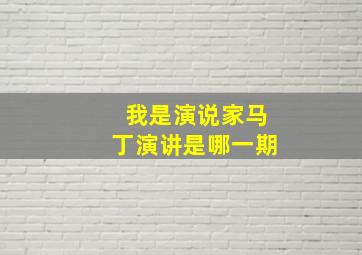 我是演说家马丁演讲是哪一期