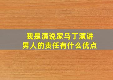 我是演说家马丁演讲男人的责任有什么优点